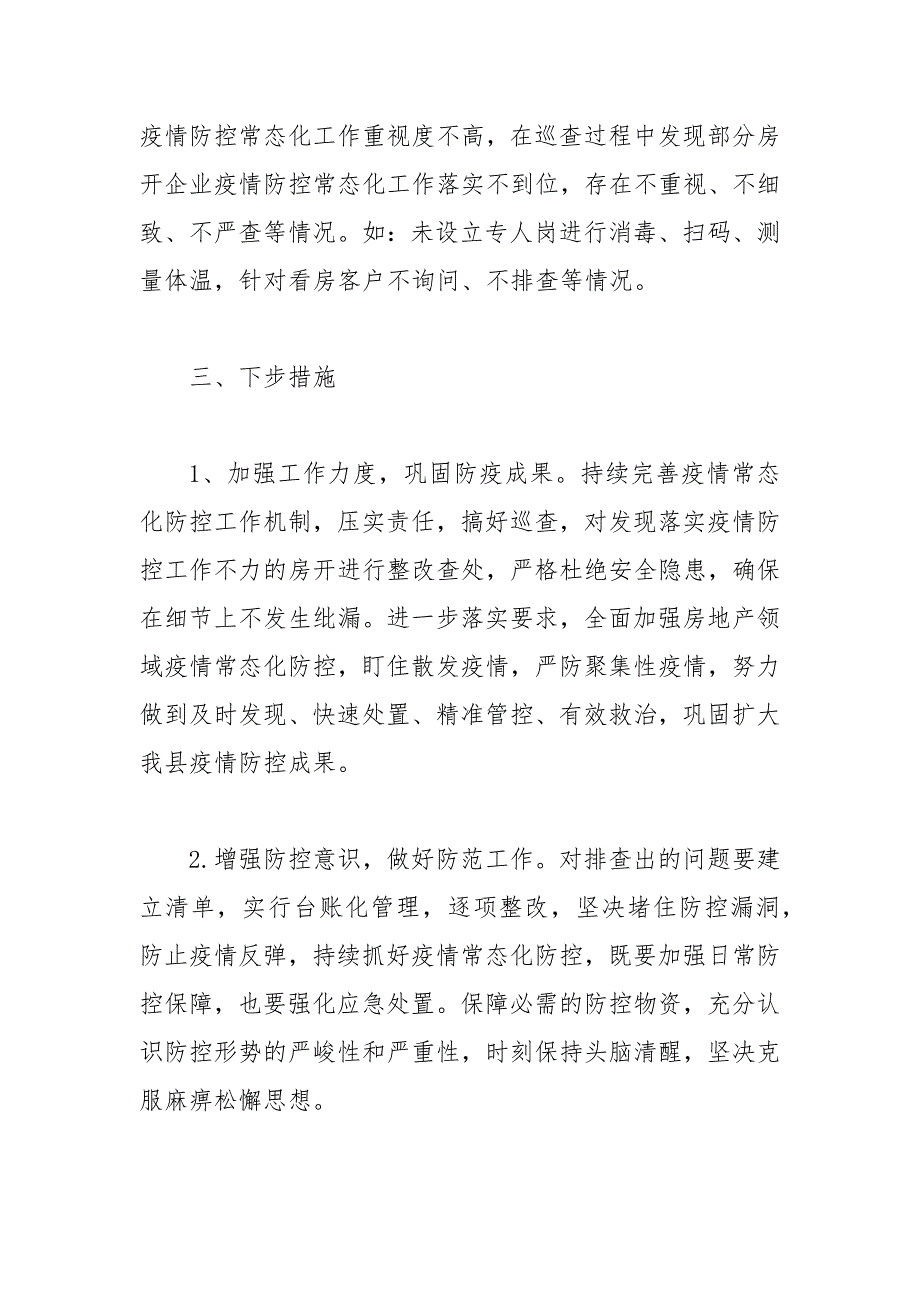 2021年住建局关于落实疫情防控工作情况总结范文_第3页