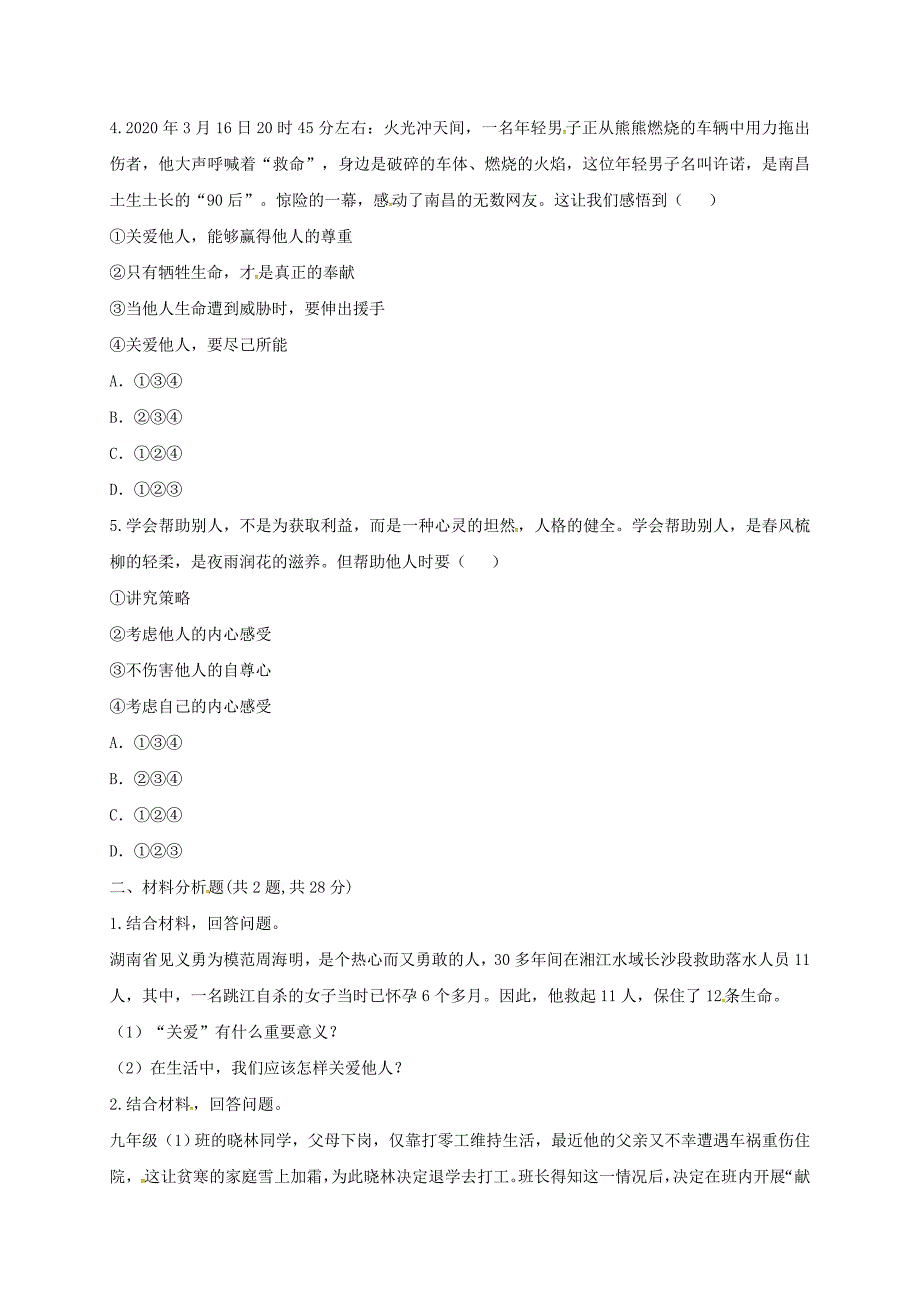 河南省永城市八年级道德与法治上册第三单元勇担社会责任第七课积极奉献社会第1框关爱他人提升训练无答案新人教版通用_第2页