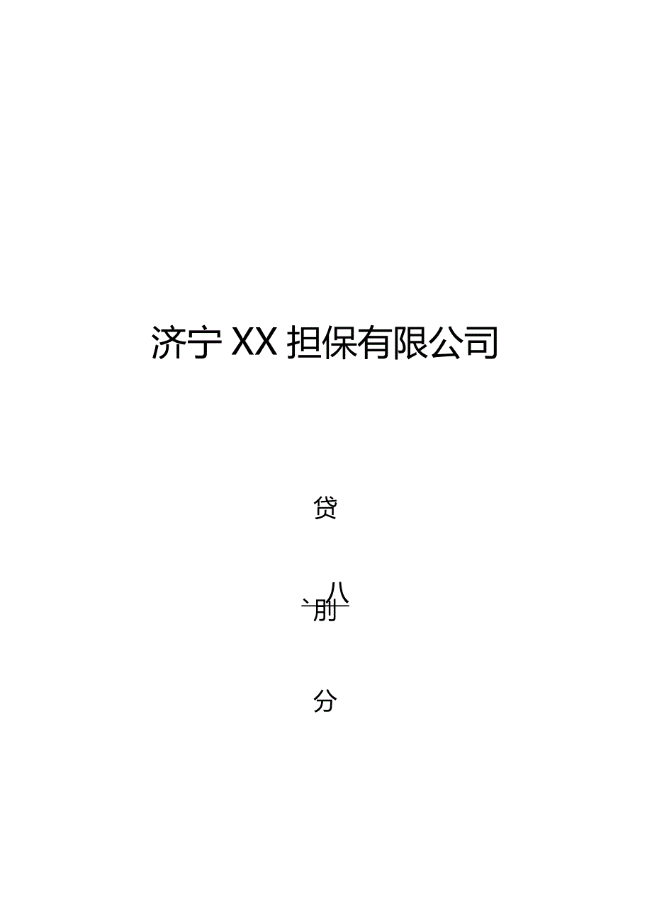 如何撰写融资担保项目调查报告_第1页