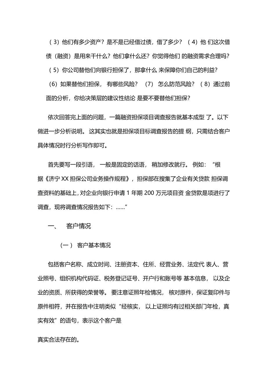 如何撰写融资担保项目调查报告_第3页