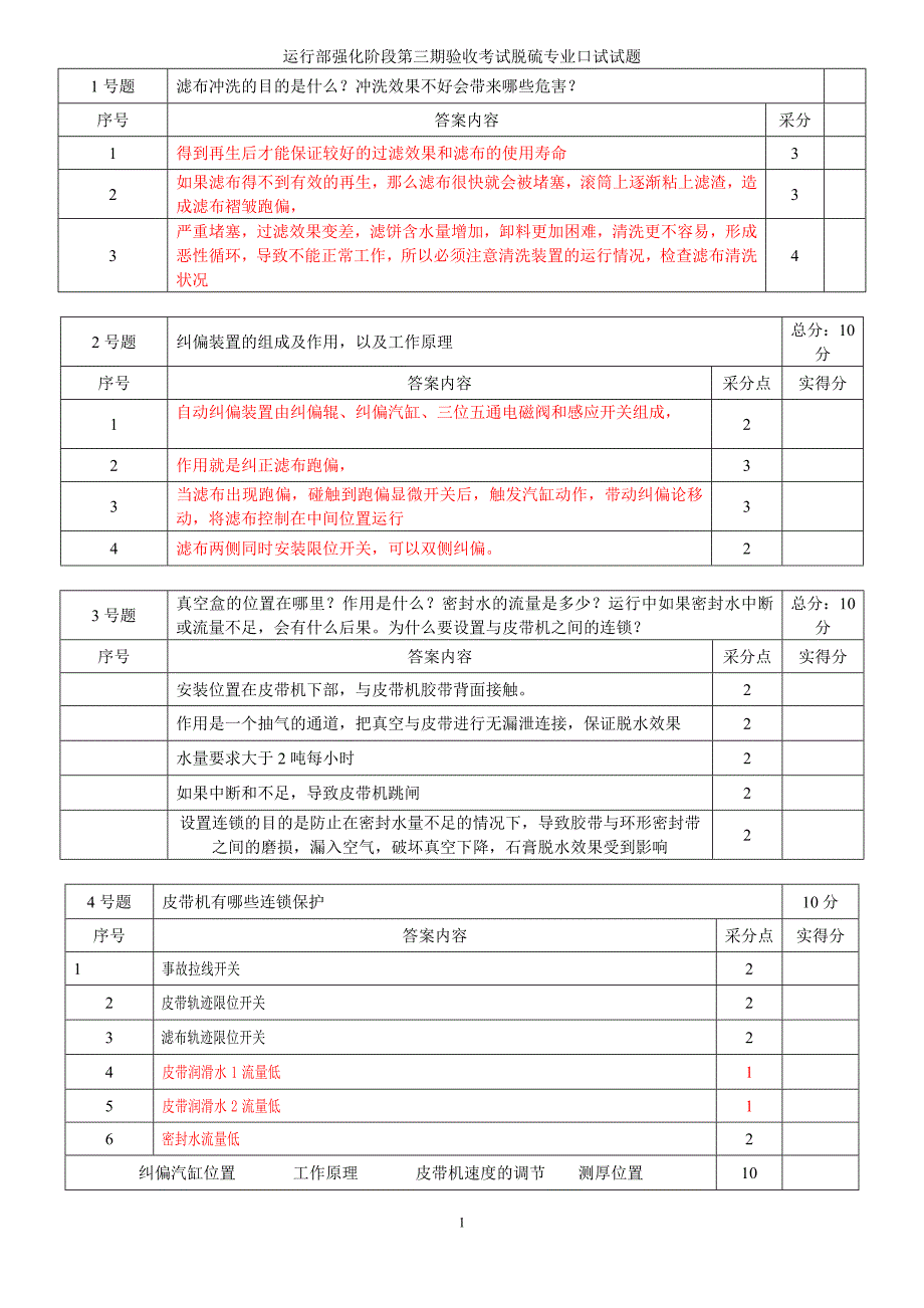 脱硫考试试题口试试题_第1页