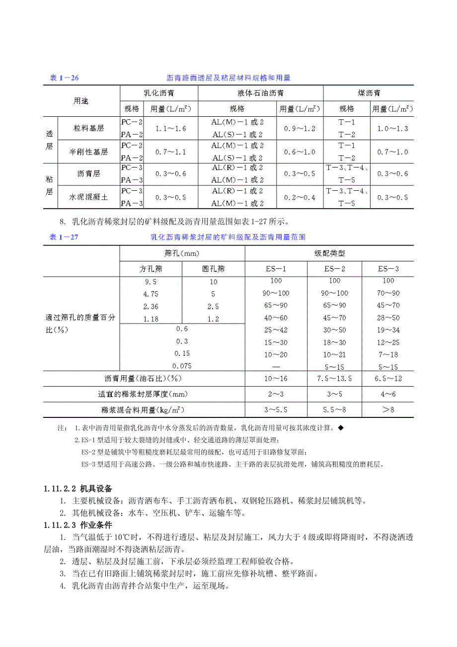 1.11 沥青透层、粘层与封层_第2页