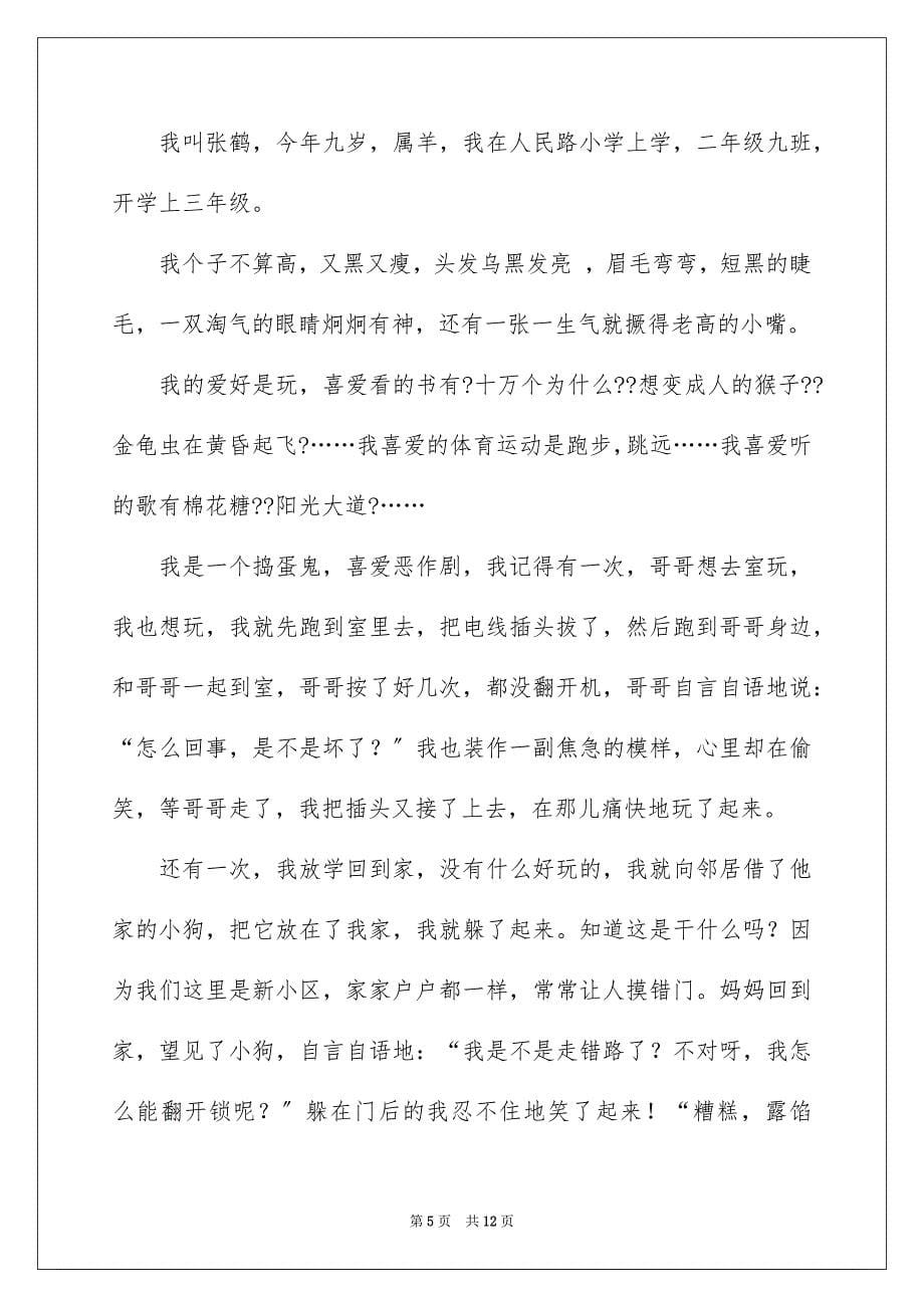 2023年个性自我介绍38.docx_第5页