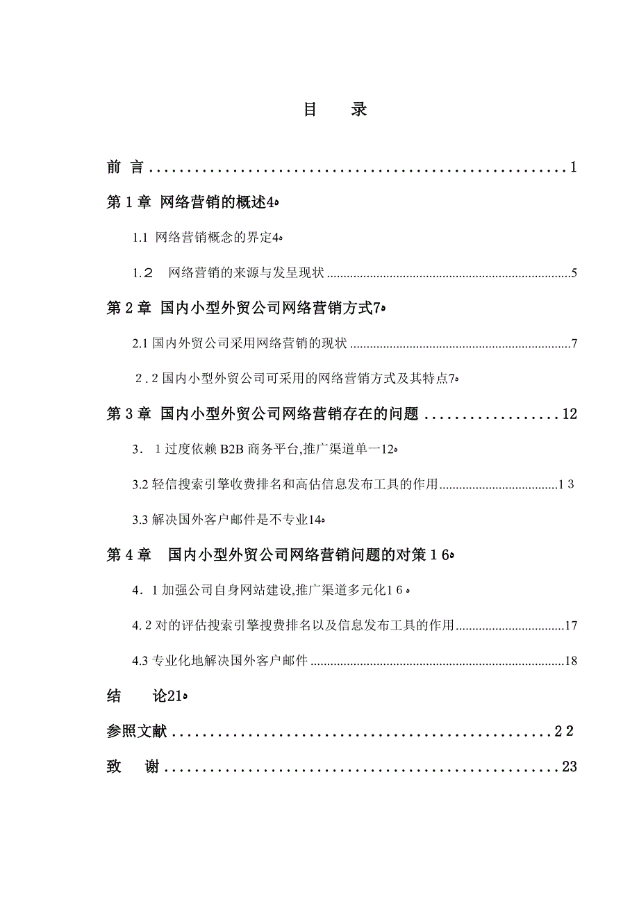 我国小型外贸公司网络营销问题的研究_第4页