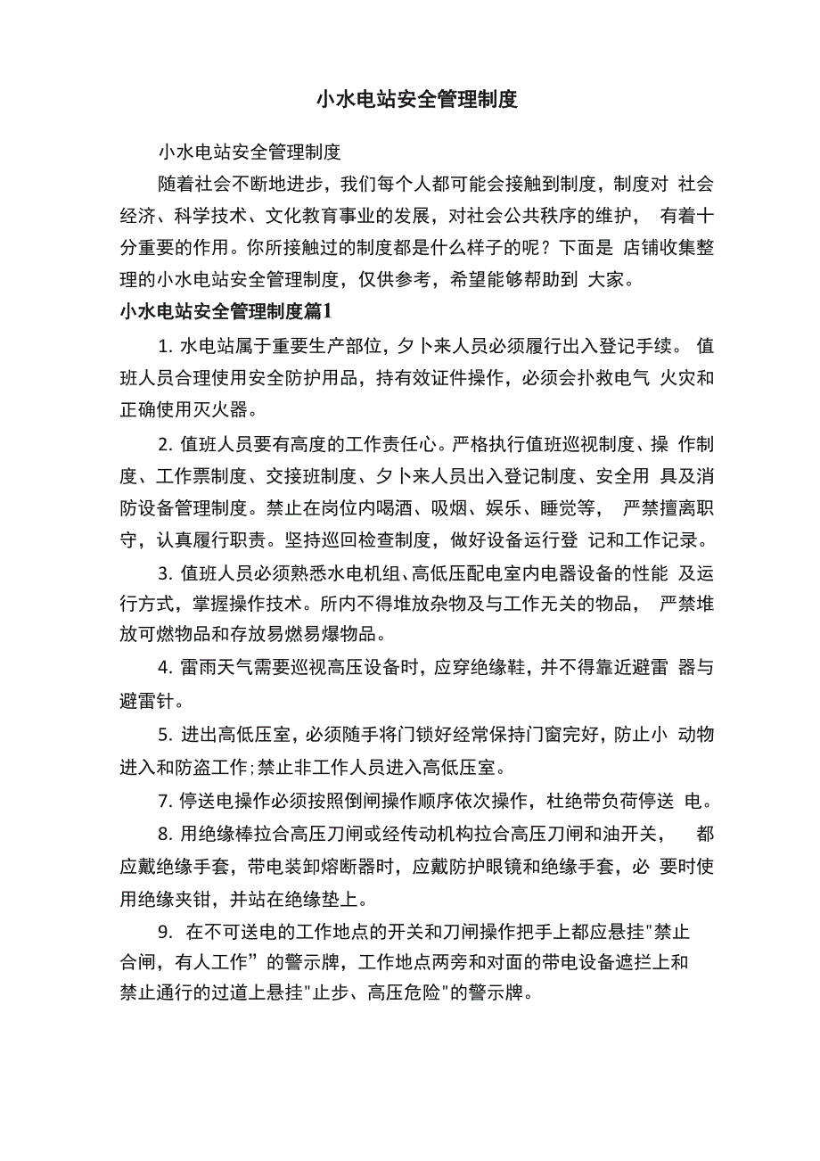 小水电站安全管理制度_第1页