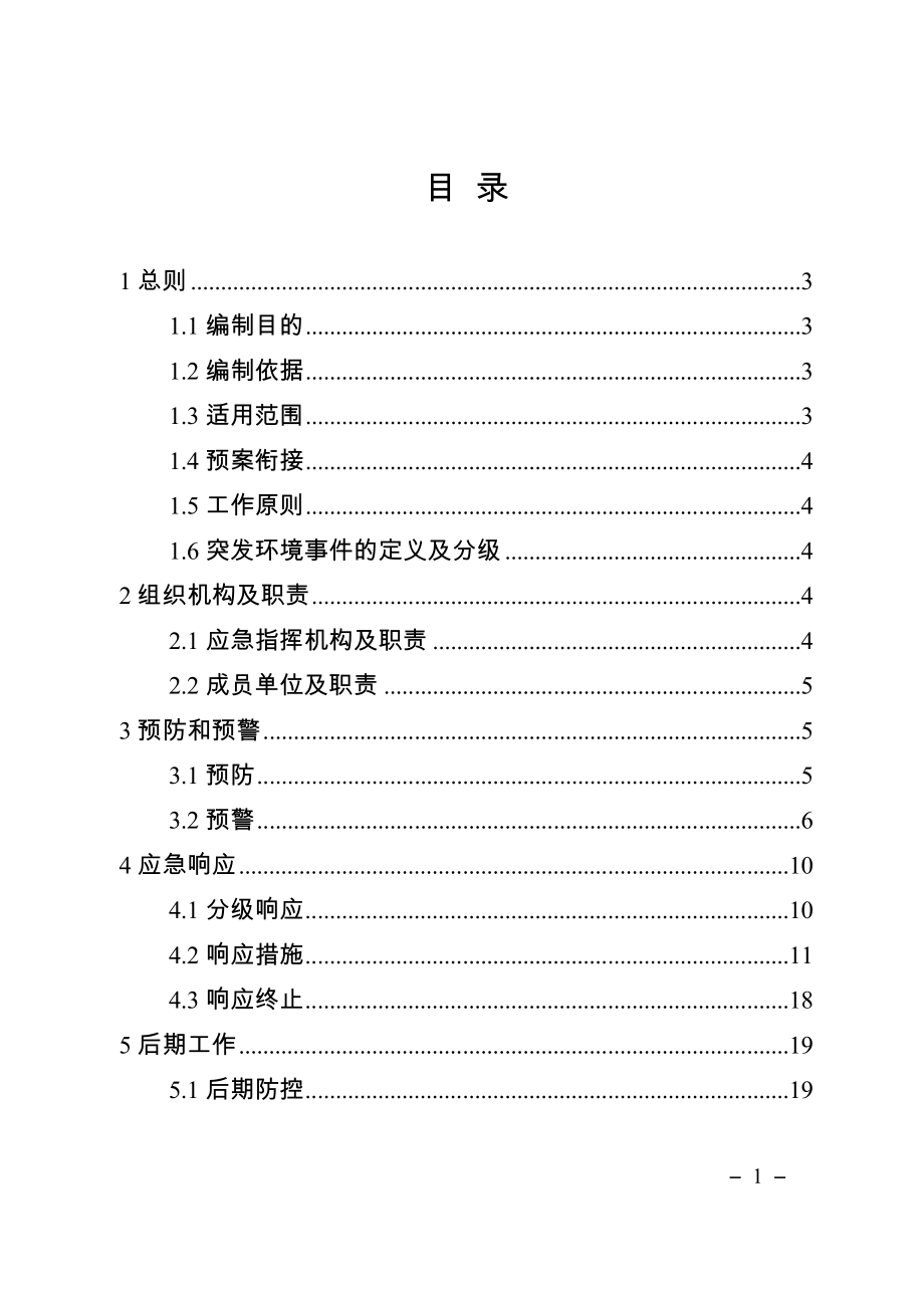 重庆市开州区生态环境局突发环境事件应急预案.doc_第3页