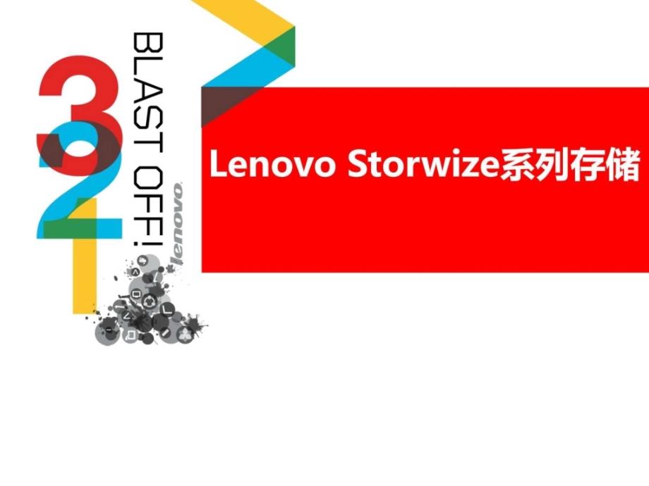 LenovoStorwize系列存储方案介绍图文.ppt_第1页