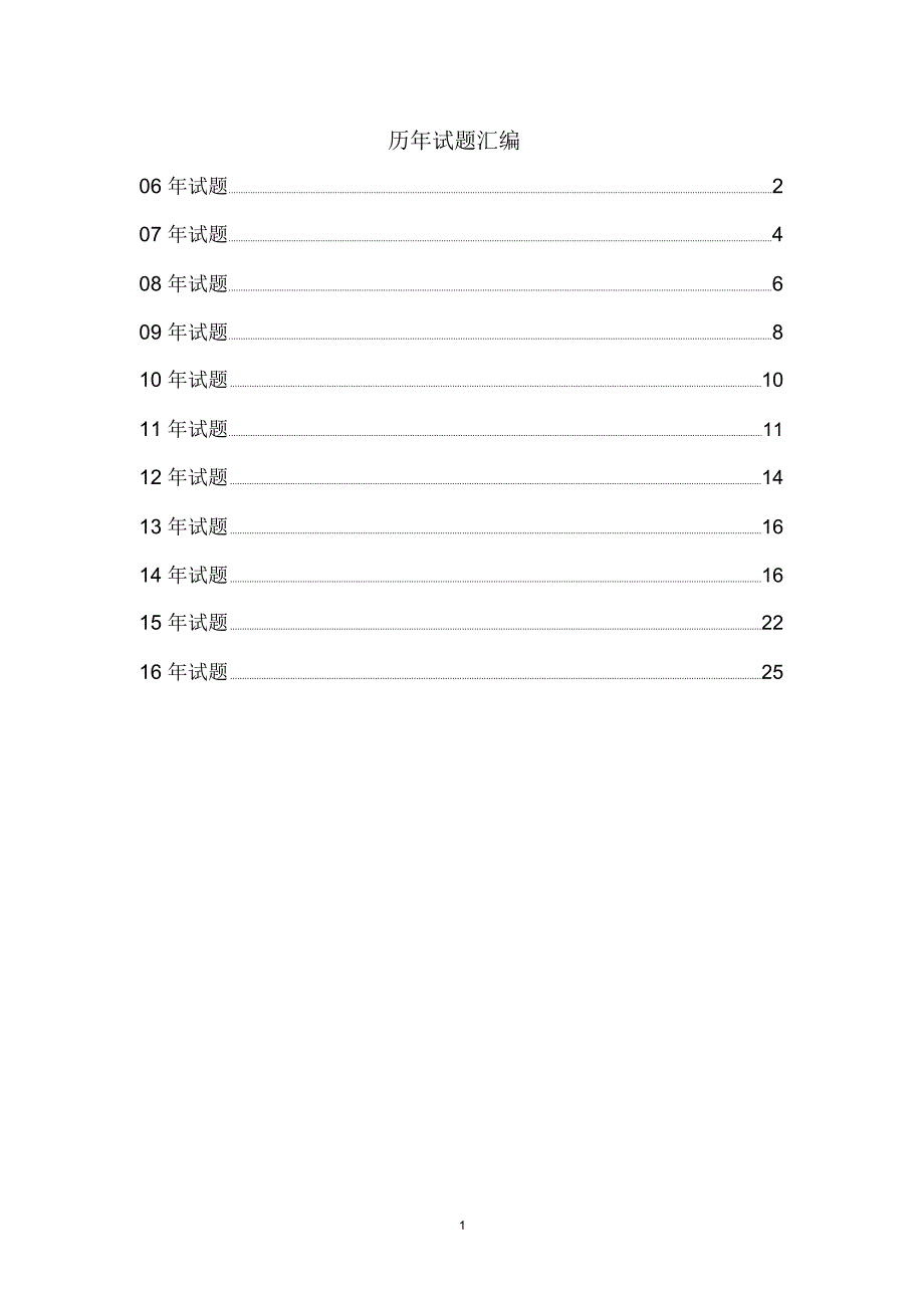 历年试题汇编_第1页