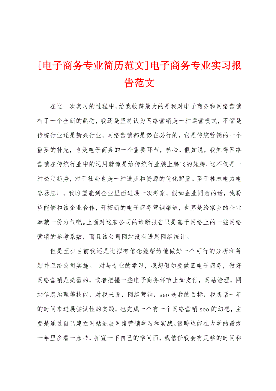 电子商务专业实习报告范文.docx_第1页