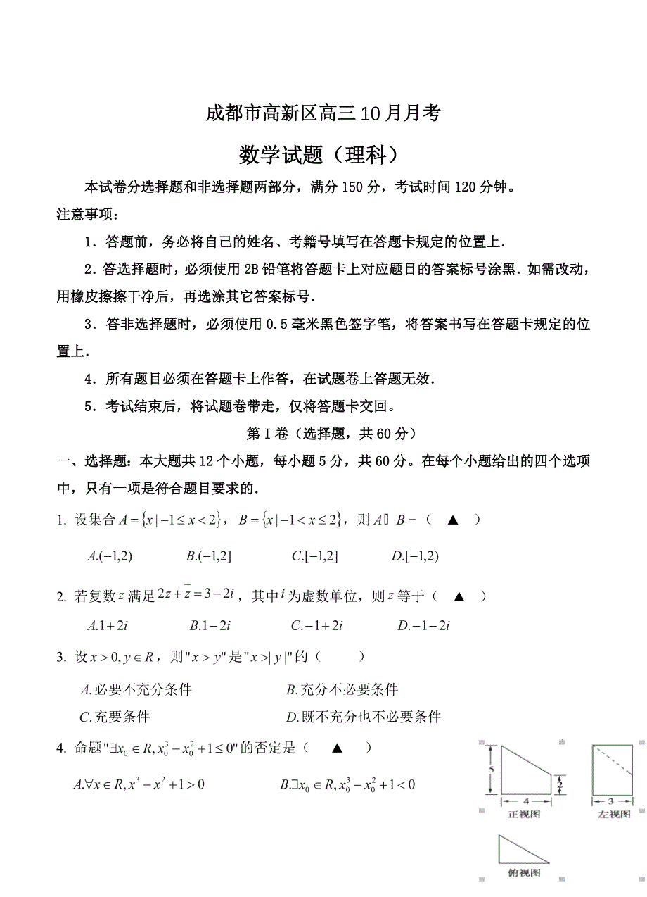 最新四川省成都市高新区高三10月月考数学理试卷含答案_第1页