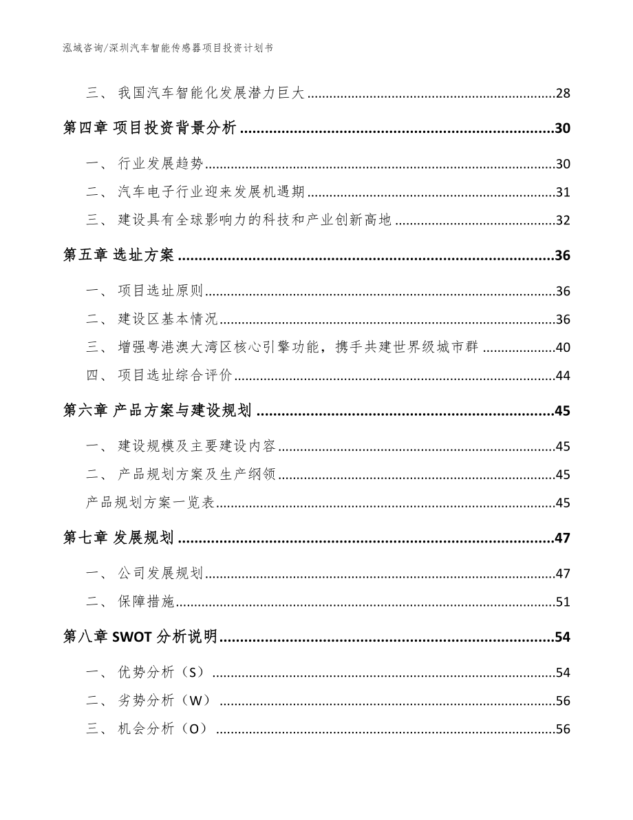 深圳汽车智能传感器项目投资计划书参考模板_第2页