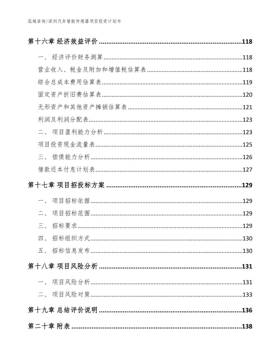深圳汽车智能传感器项目投资计划书参考模板_第5页