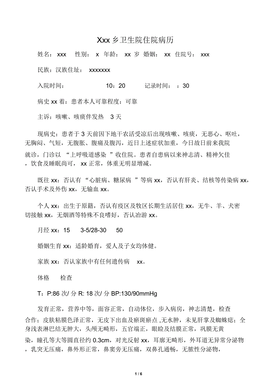上呼吸道感染病例模板_第1页