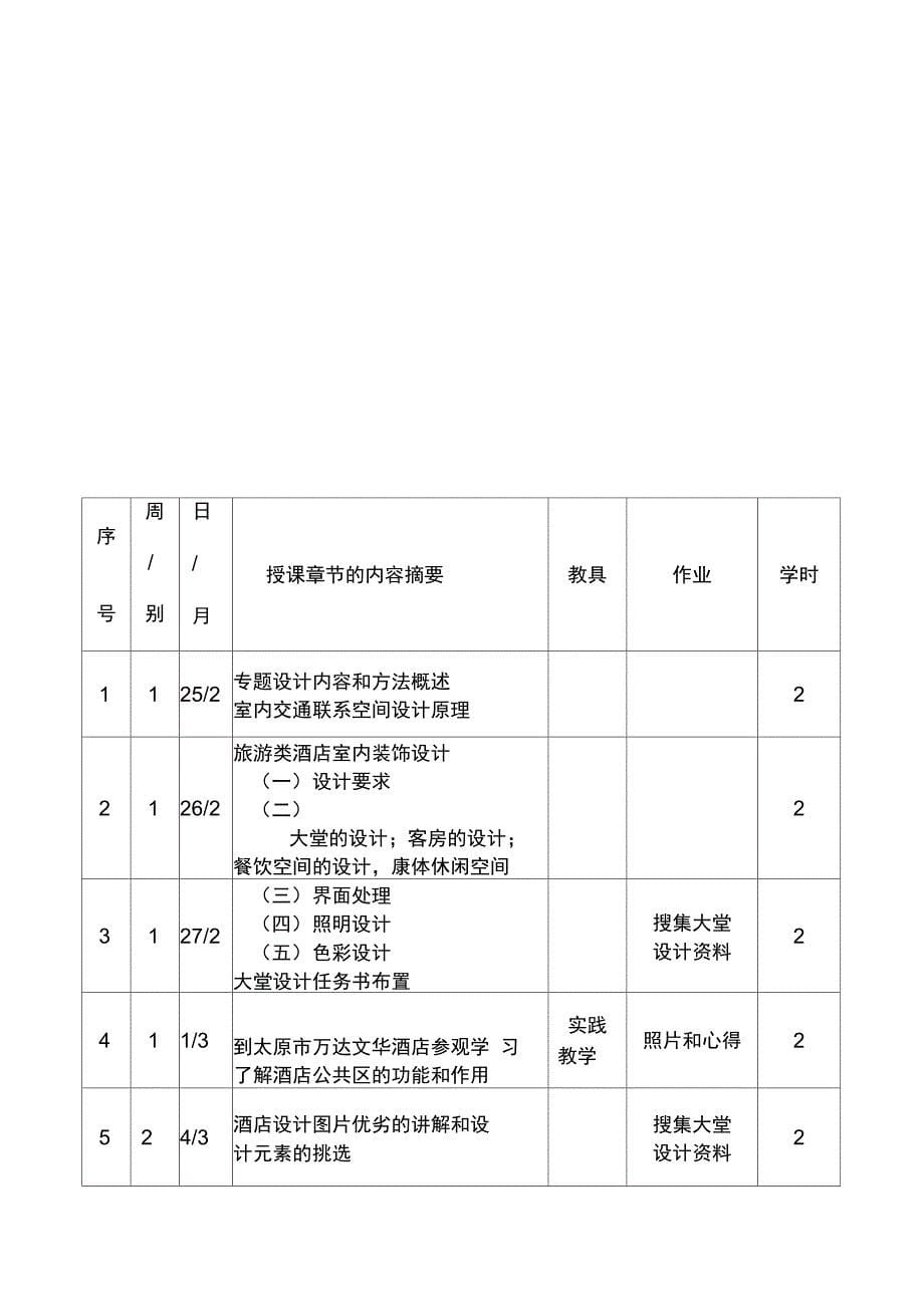 公装原理与设计实务授课计划_第5页