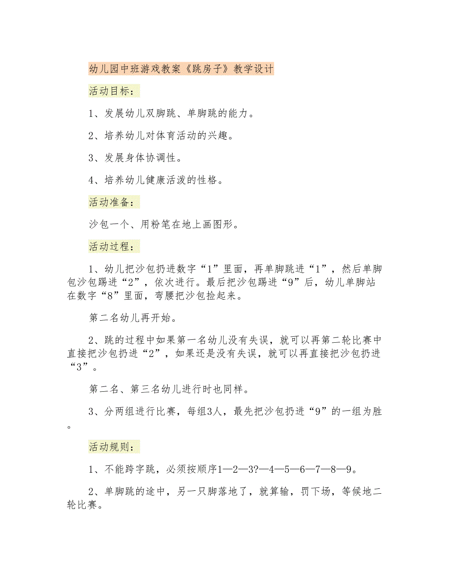 幼儿园中班游戏教案《跳房子》教学设计_第1页