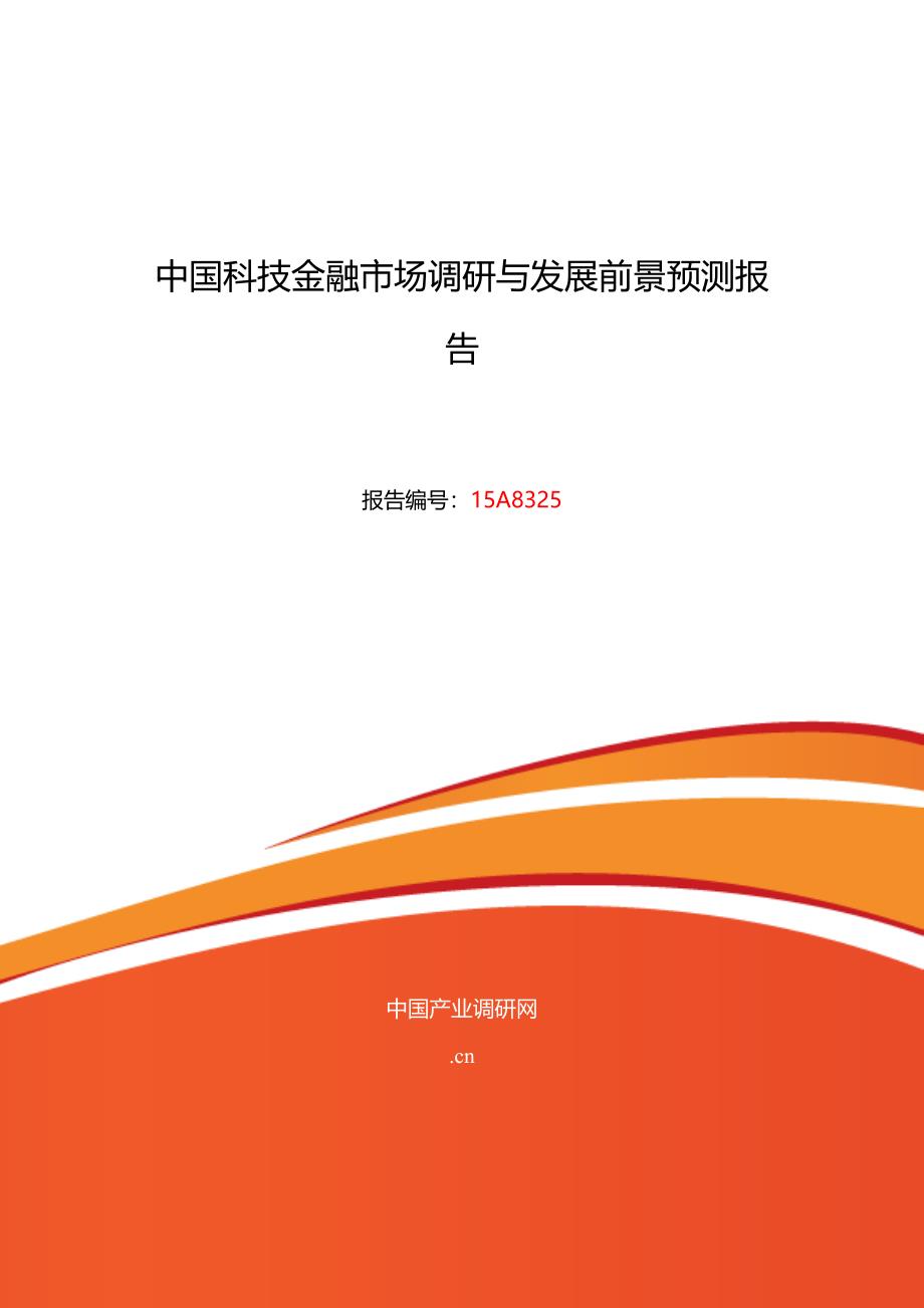 科技金融行业现状及发展趋势分析_第1页