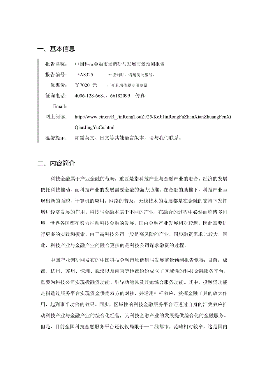 科技金融行业现状及发展趋势分析_第3页