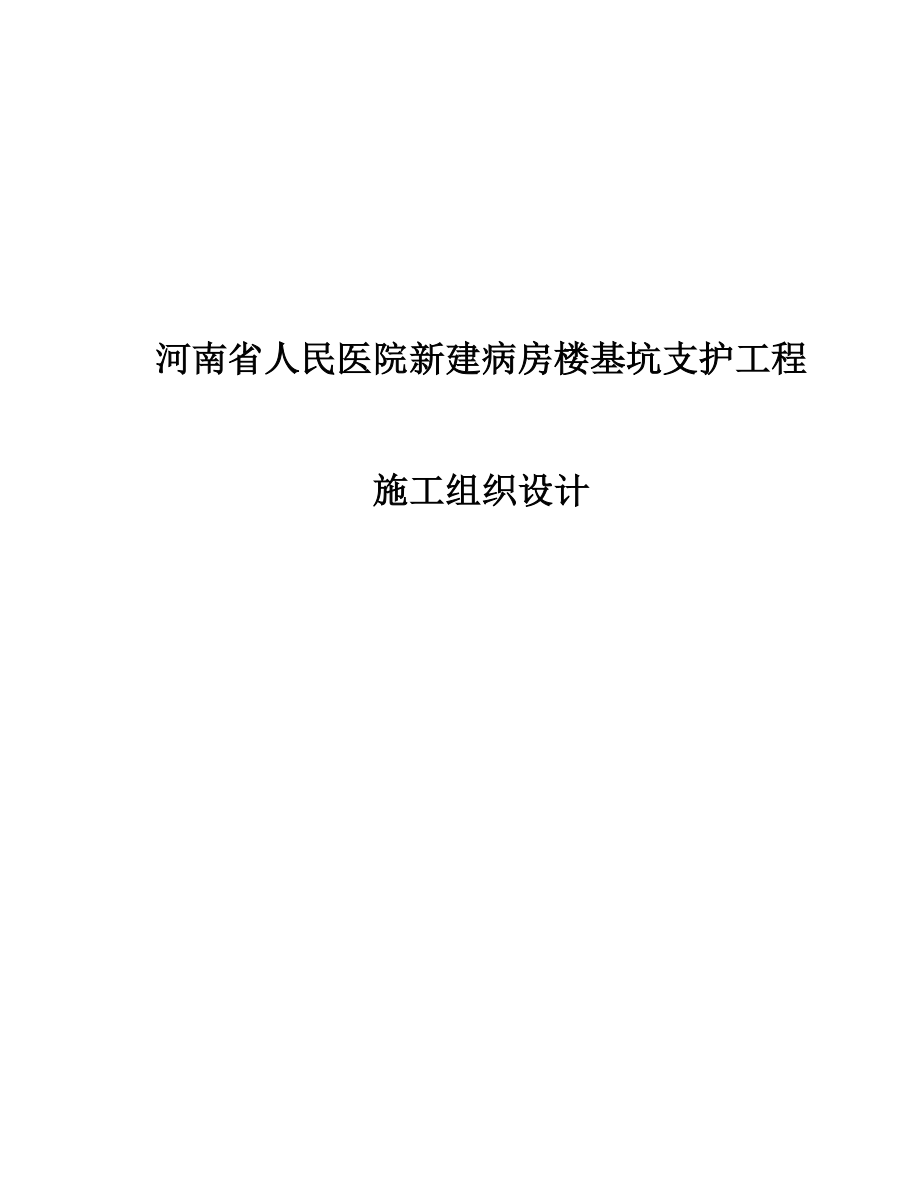 人民医院新建病房楼基坑支护工程施工组织设计方案_第1页