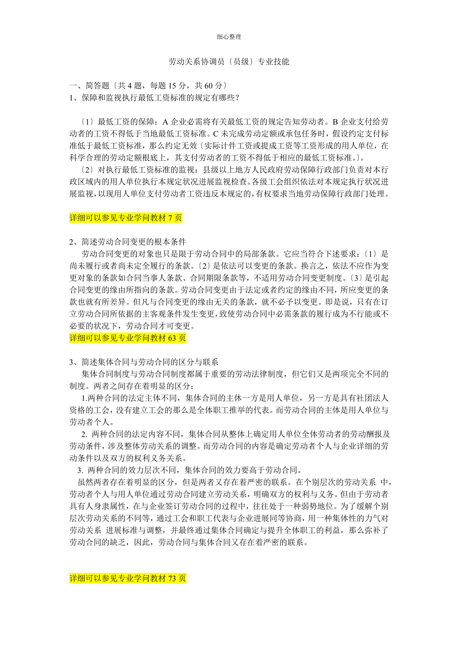 劳动关系协调员模拟试卷(技能)_第1页