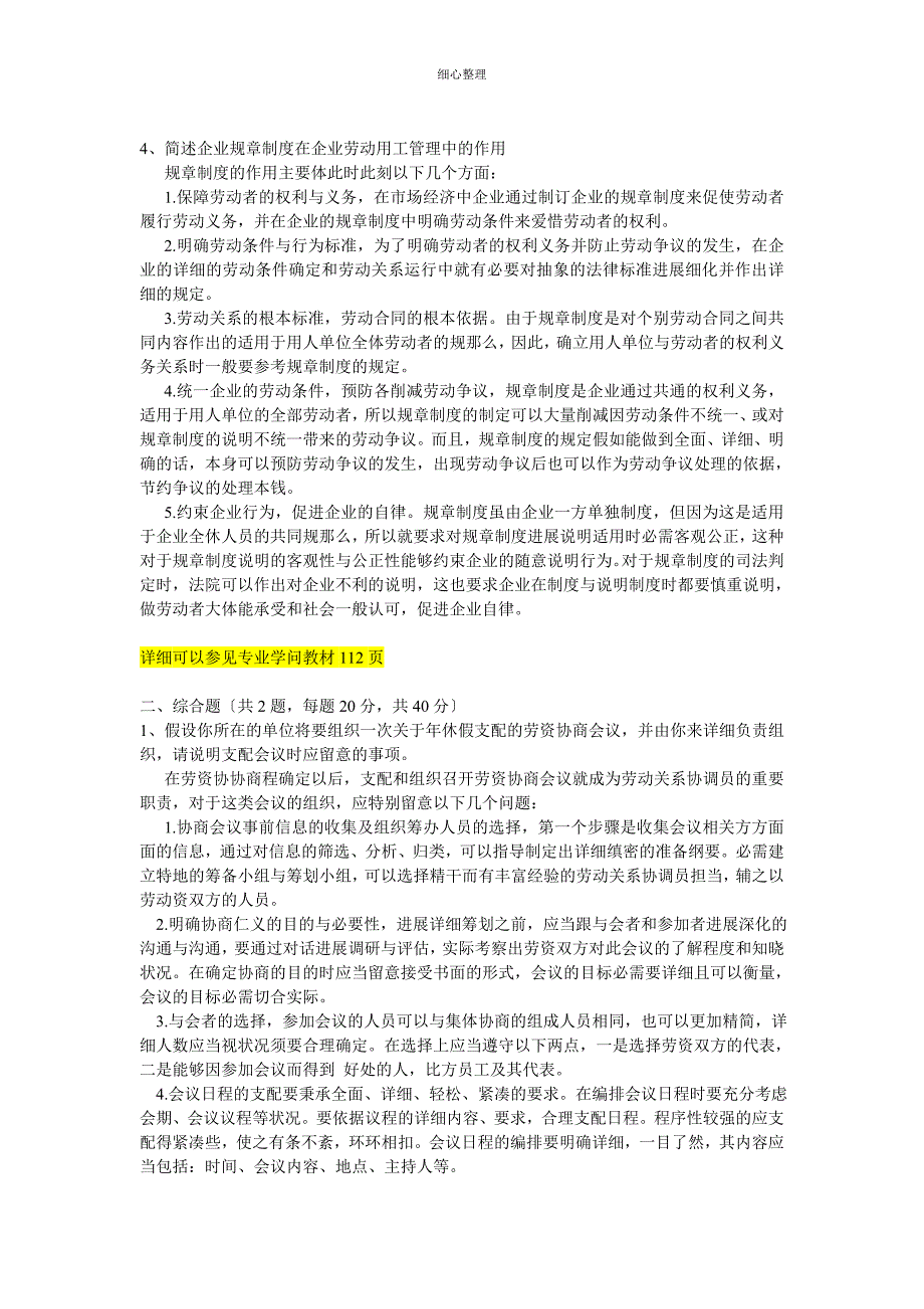 劳动关系协调员模拟试卷(技能)_第2页