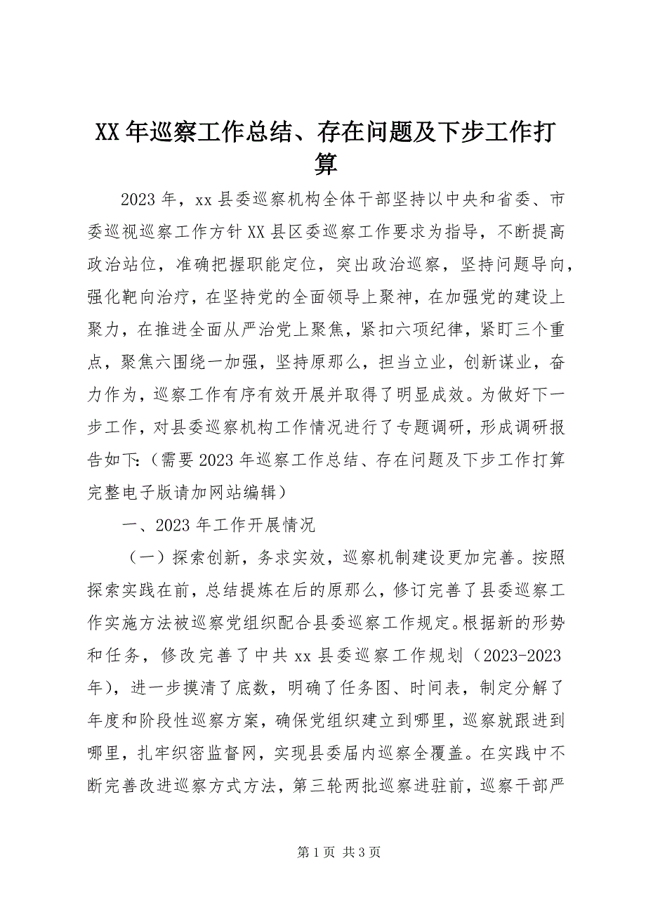 2023年巡察工作总结存在问题及下步工作打算.docx_第1页