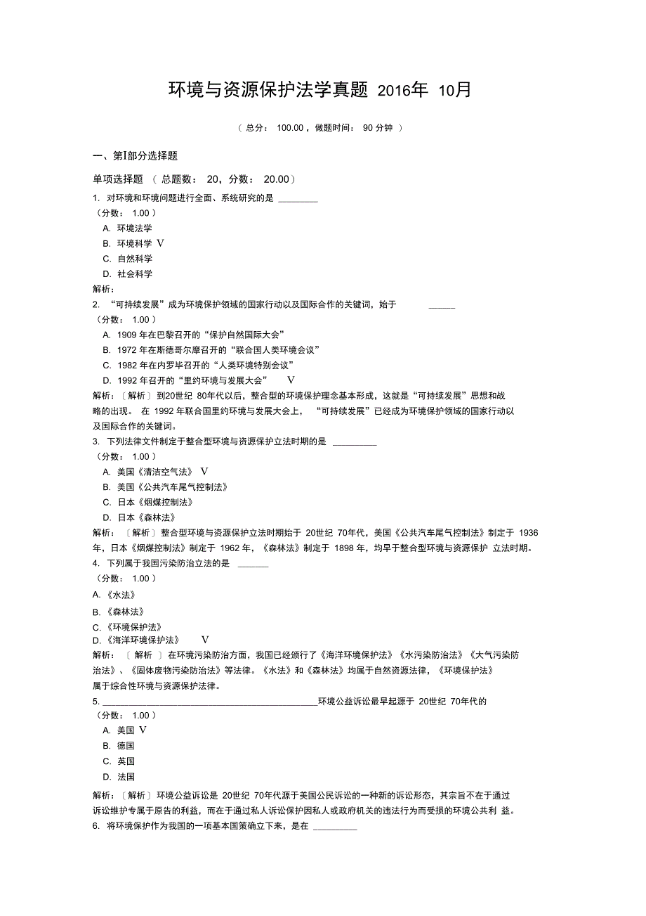 环境与资源保护法学真题2016年10月_第1页