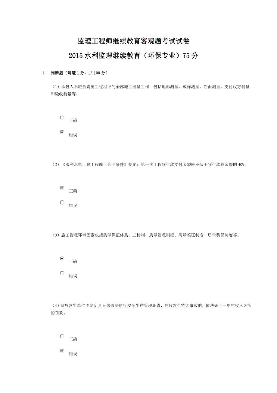 2015水利监理继续教育(环保专业)75分.doc_第1页