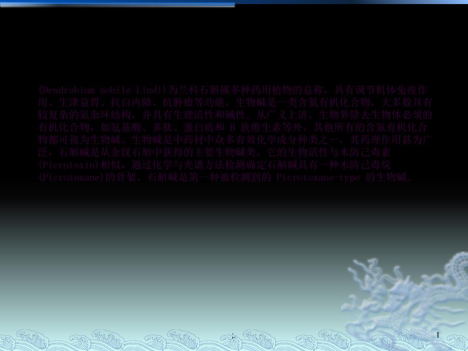 石斛碱ppt课件_第1页