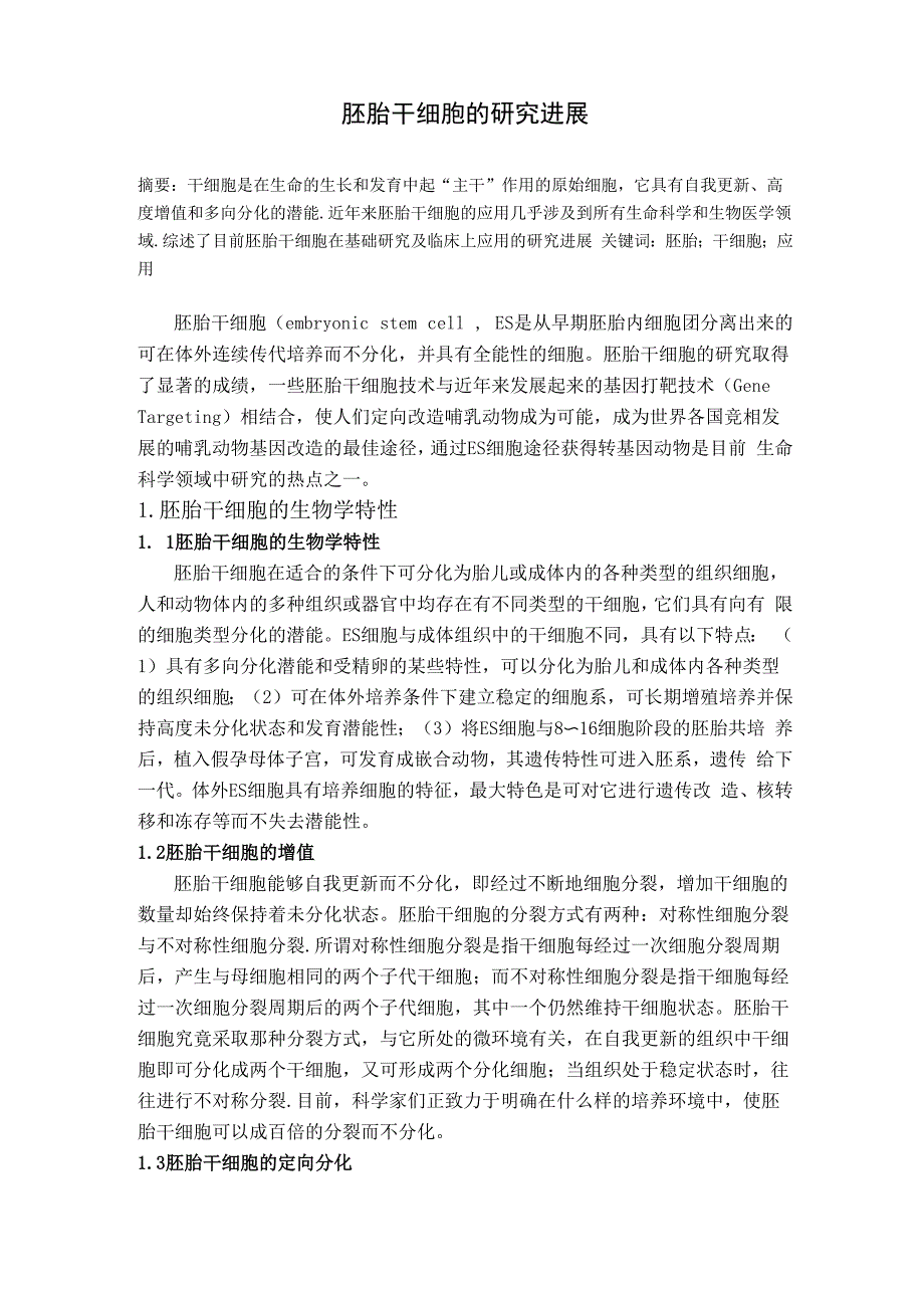 胚胎干细胞综述0001_第1页