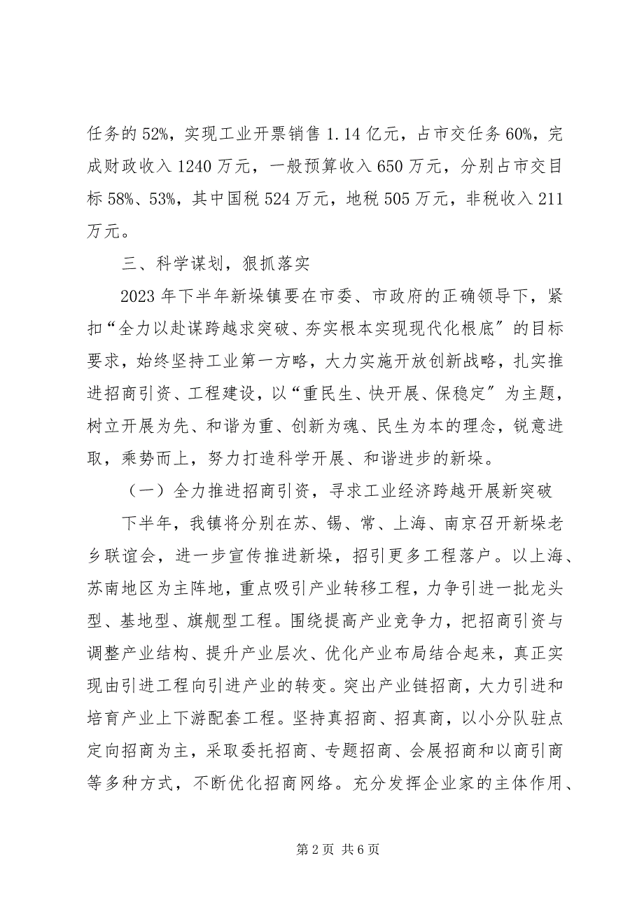 2023年新垛镇贯彻落实市委十一届三次全会精神情况汇报.docx_第2页