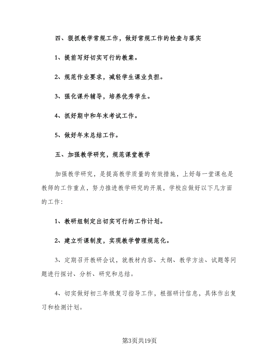 2023-2024初中学校年度工作计划（四篇）.doc_第3页