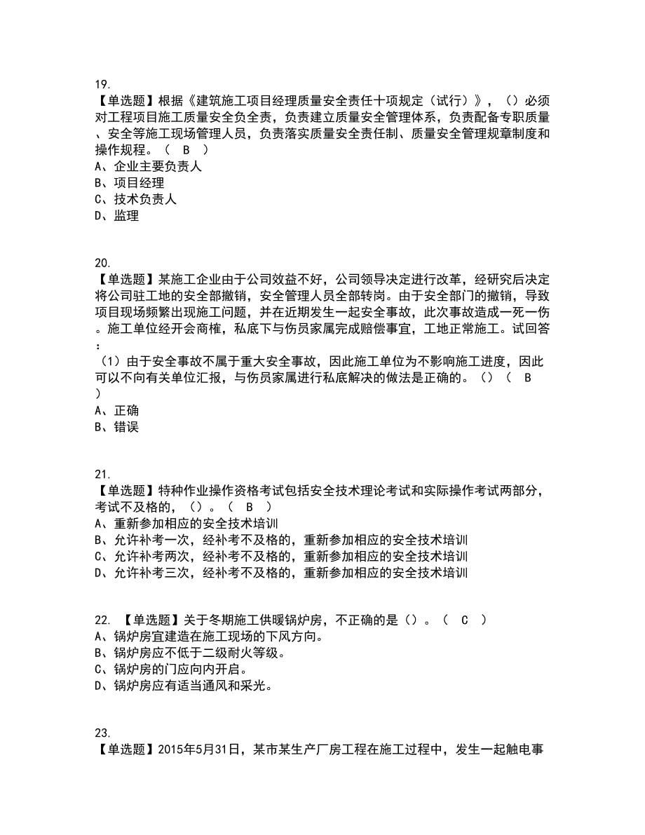 2022年广东省安全员A证（主要负责人）资格证考试内容及题库模拟卷85【附答案】_第5页