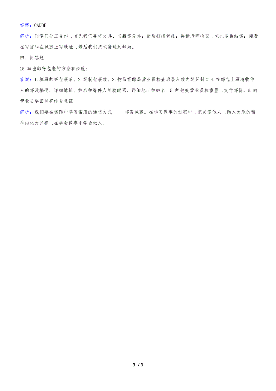 四年级下册品德与生活同步练习温情寄给希望小学_冀教版_第3页