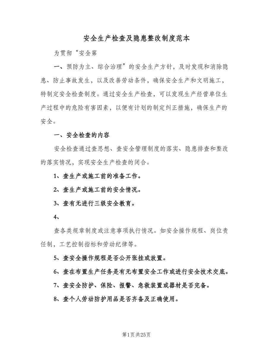 安全生产检查及隐患整改制度范本（7篇）_第1页