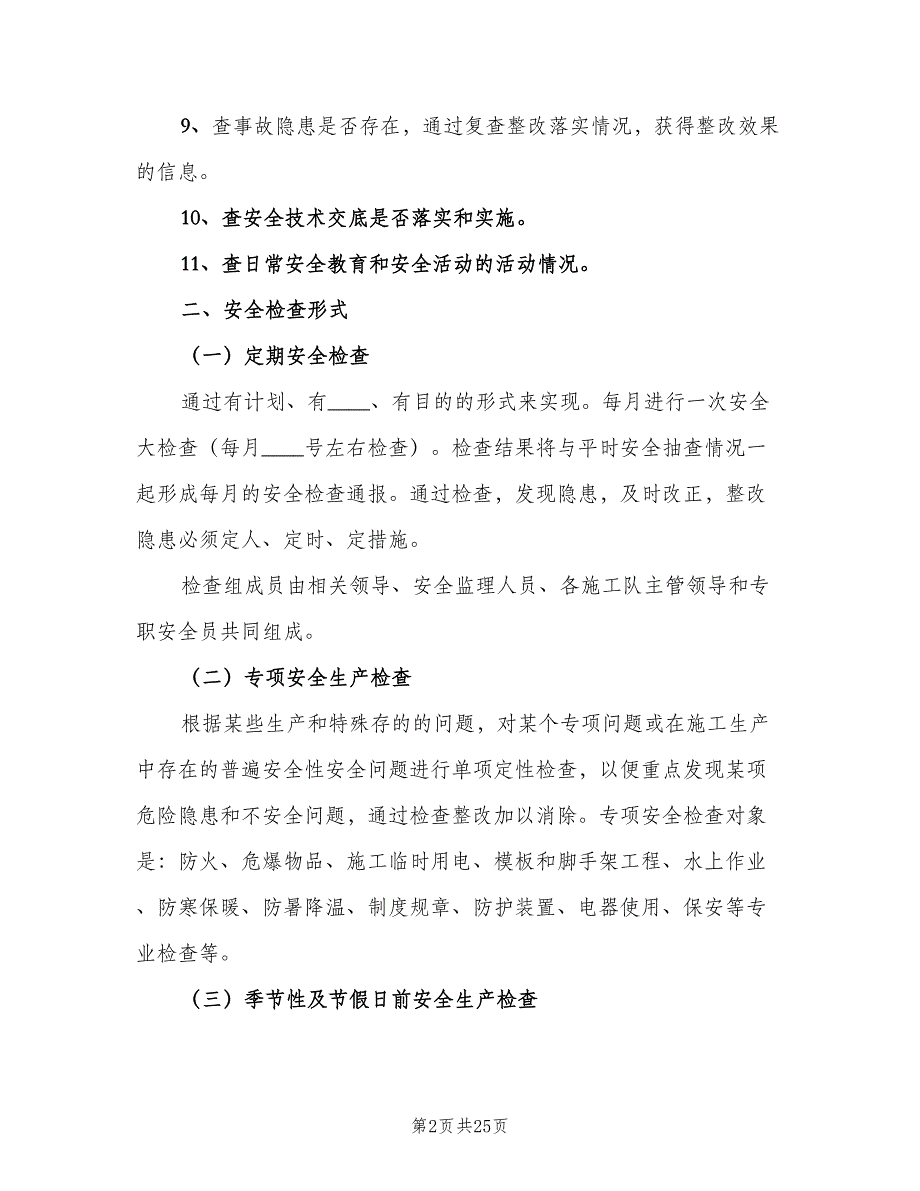 安全生产检查及隐患整改制度范本（7篇）_第2页