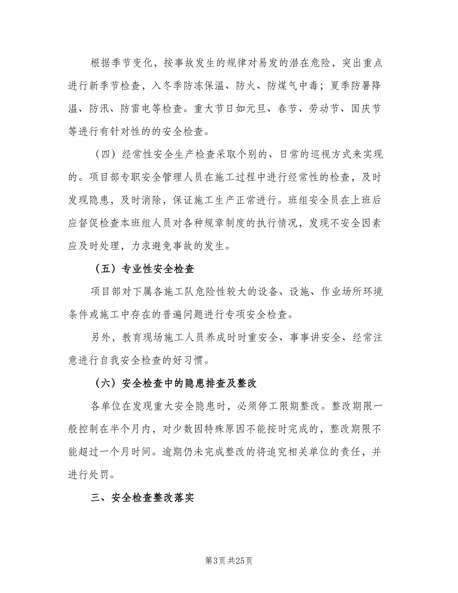 安全生产检查及隐患整改制度范本（7篇）_第3页