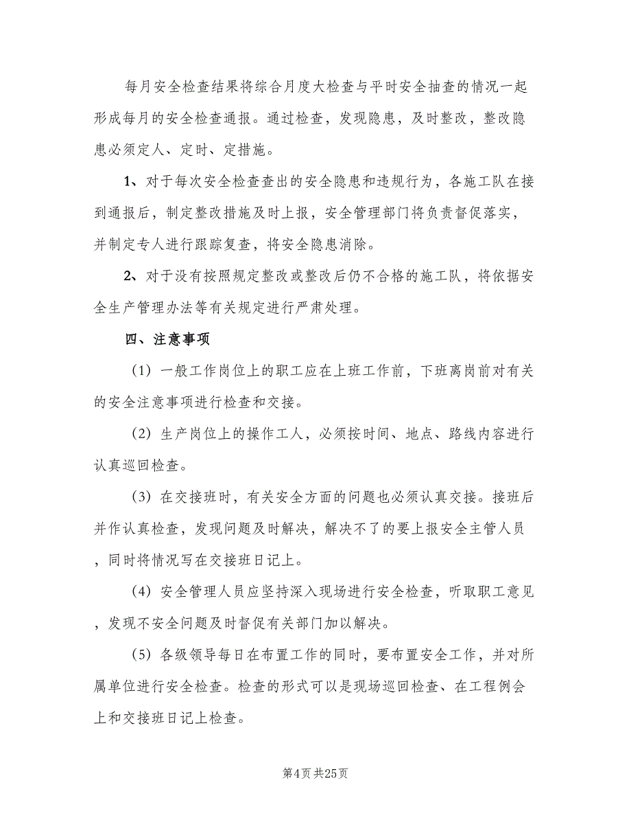 安全生产检查及隐患整改制度范本（7篇）_第4页