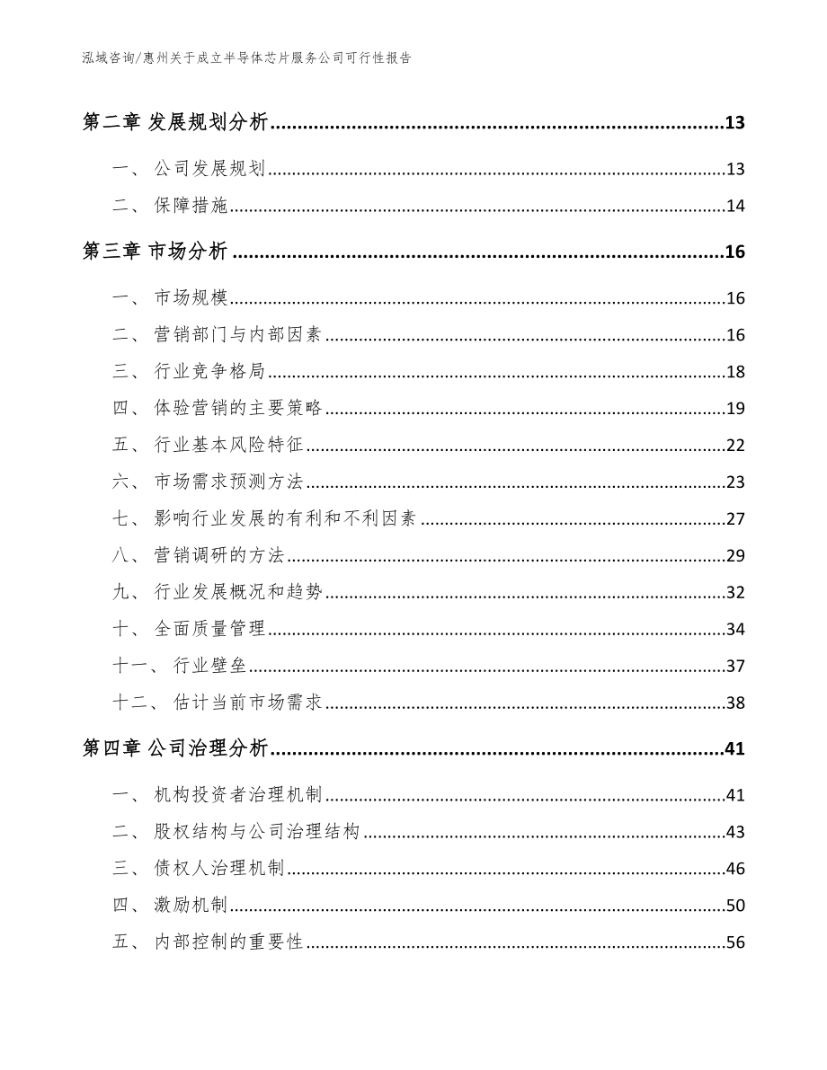惠州关于成立半导体芯片服务公司可行性报告（模板）_第4页