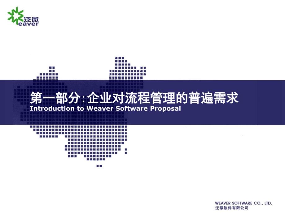 泛微软件流程管理解决方案培训课件v12教学内容_第2页