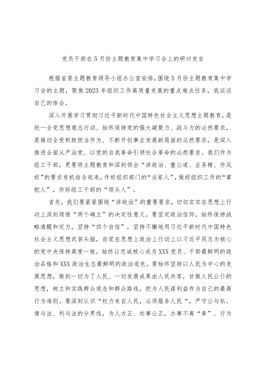 党员干部在5月份主题教育集中学习会上的研讨发言_第1页