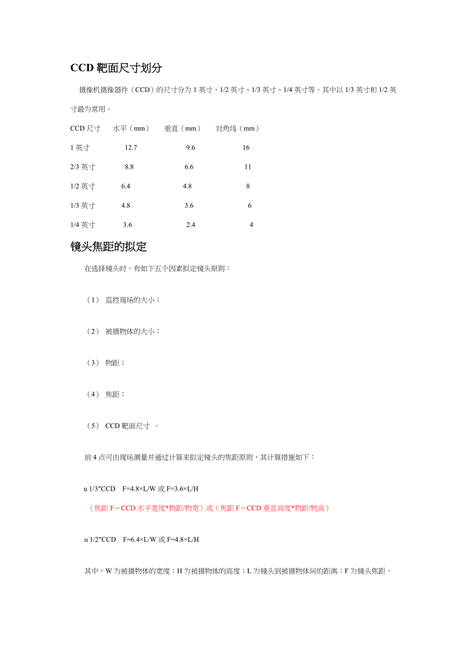 安防监控CCD靶面尺寸视角距离焦距录像数据量_第1页