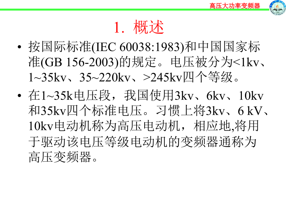 高压大功率变频器技术2_第3页