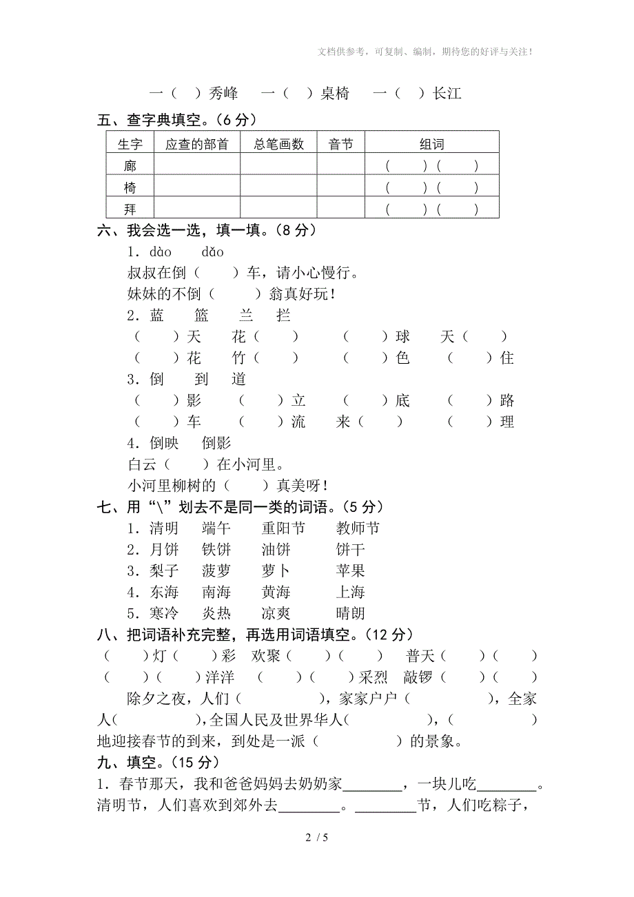 苏教版小学二下语文第一单元测试卷_第2页