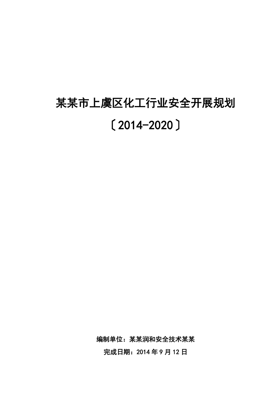 化工行业安全发展规划_第1页