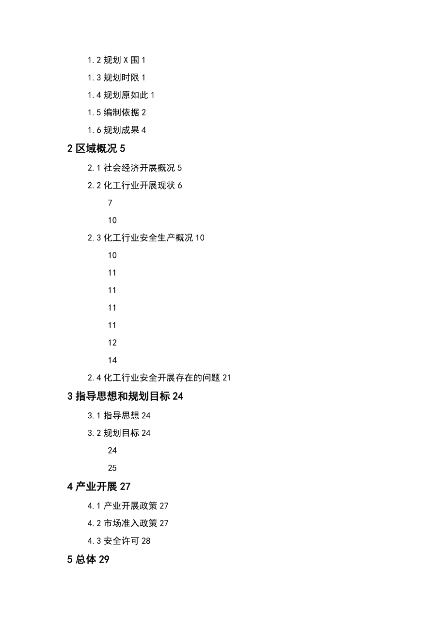 化工行业安全发展规划_第3页