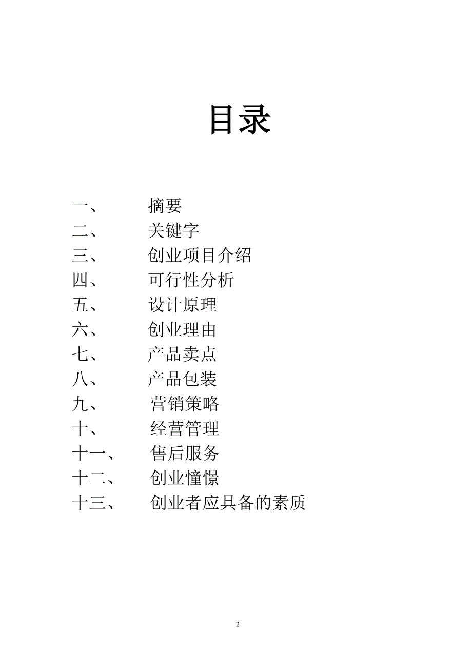 创业设计之导盲杖设计.doc_第2页