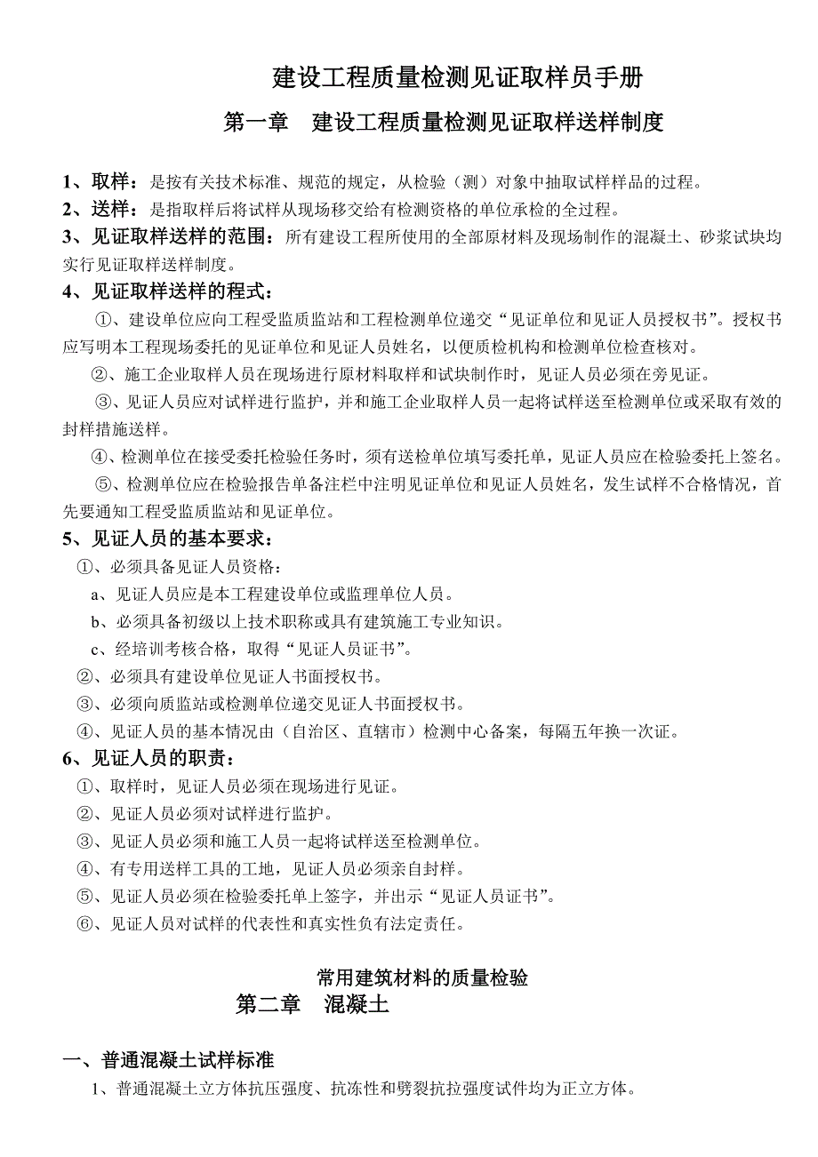 建设工程质量检测见证取样员手册_第1页