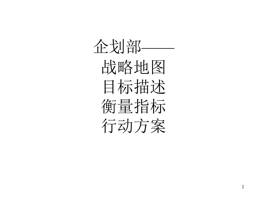 某公司企划部战略目标描述衡量指标yuhua1109_第1页