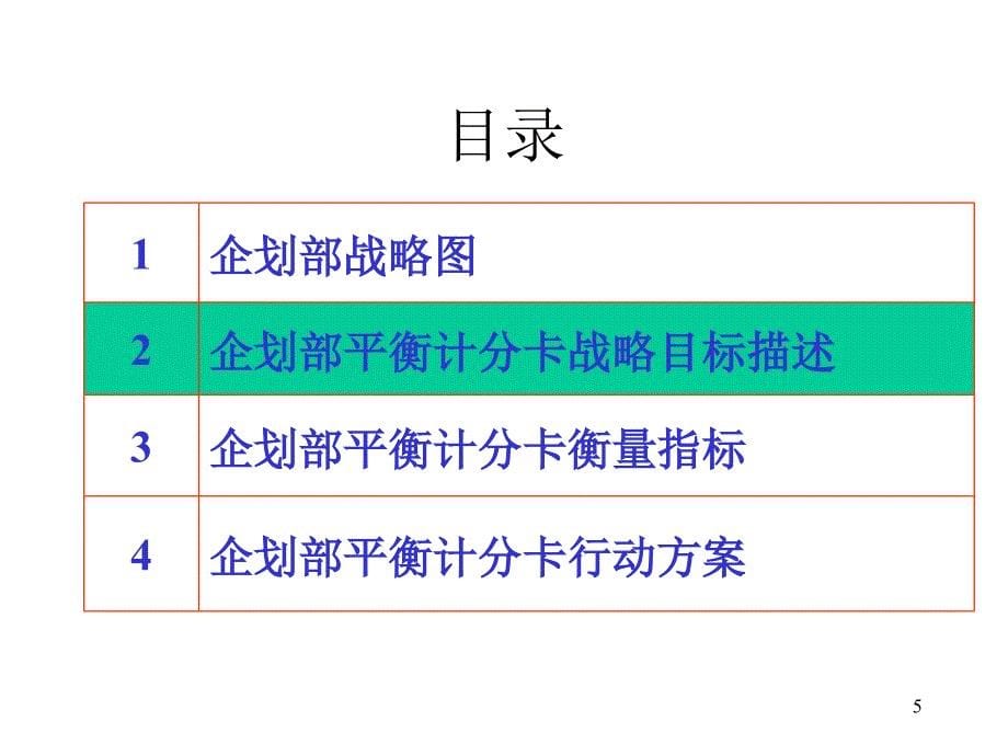 某公司企划部战略目标描述衡量指标yuhua1109_第5页