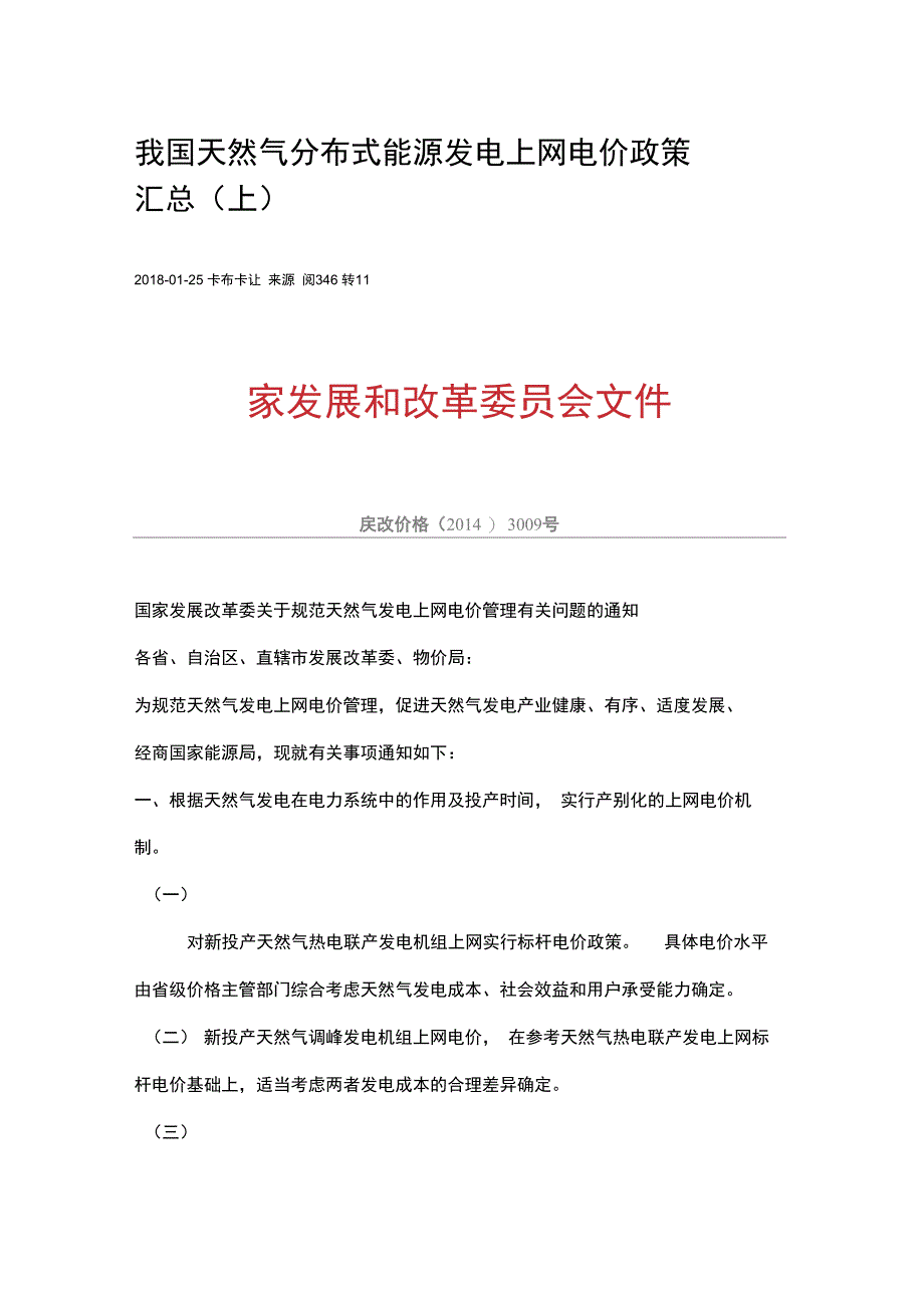 我国天然气分布式能源发电上网电价政策汇总(上)_第1页